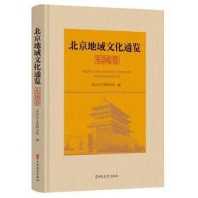北京地域文化通览·东城卷