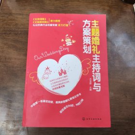 主题婚礼主持词与方案策划