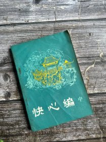 《快心编》（中册）明末清初小说选刊