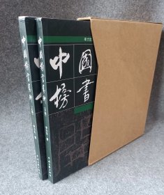 中国榜书艺术，上下两册，大16开423页（书角有轻微磨损介意者勿拍）