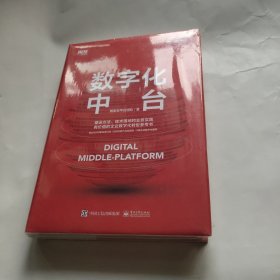 数字化中台