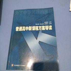 普通高中新课程方案导读