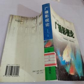 廣播影視論