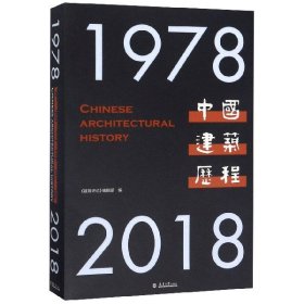 [正版现货]中国建筑历程(1978-2018)