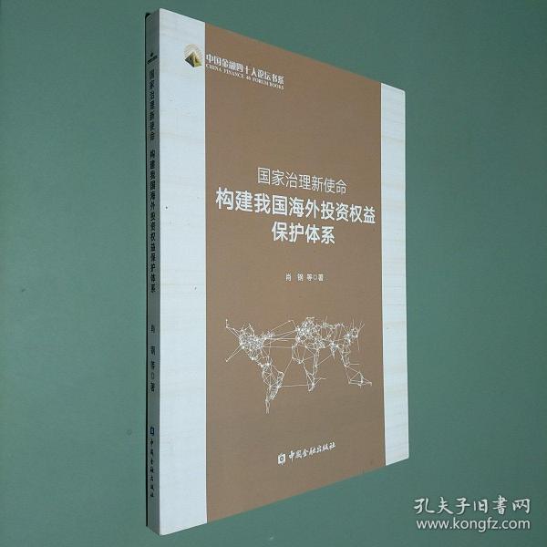 国家治理新使命：构建我国海外投资权益保护体系