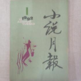 《小说月报》1992-01