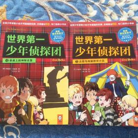 世界第一少年侦探团（4.5两册合售，全球少年冒险小说不了逾越的经典作品，总销量过了六忆。）
