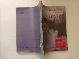 抗英中流砥柱 义和铁拳英烈 新中国缔造者