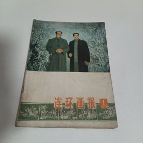 连环画报1978.1