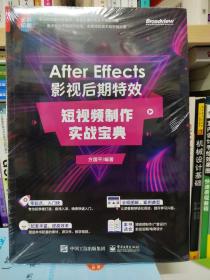 After Effects 影视后期特效：短视频制作实战宝典