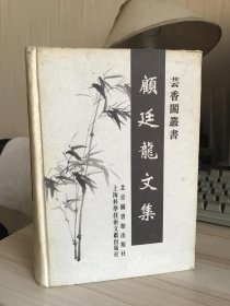 顾廷龙文集.