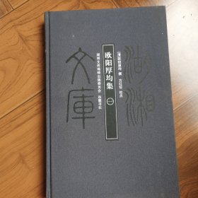 欧阳厚均集（一册）