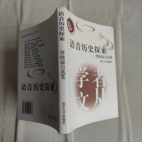语音历史探索:曾晓渝自选集 作者签赠本