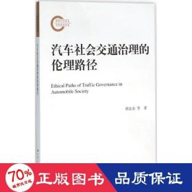 汽车社会交通治理的伦理路径 伦理学、逻辑学 胡金东,田宁