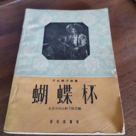 河北梆子曲谱《蝴蝶杯》（1960年一版一印，外品见图，内页干净，85品左右品好）