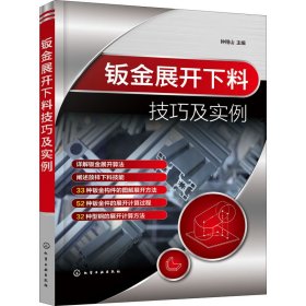 钣金展开下料技巧及实例钟翔山 主编9787122401298化学工业出版社