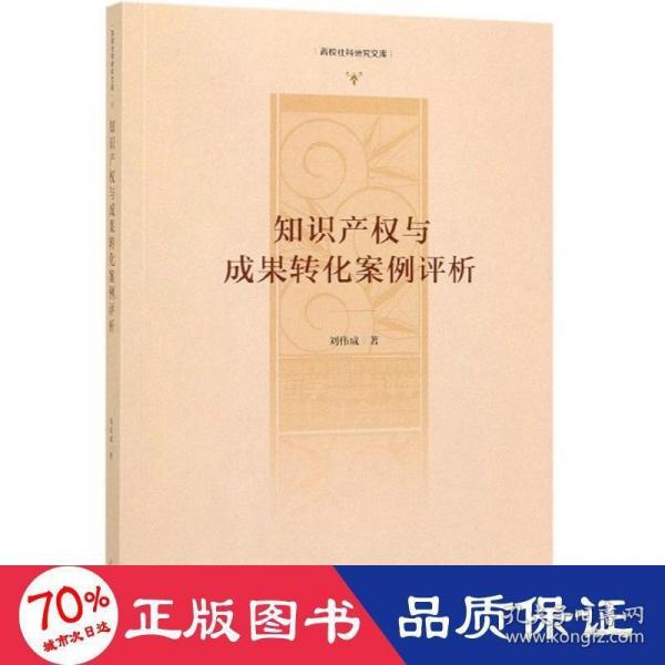 知识产权与成果转化案例评析/高校社科研究文库