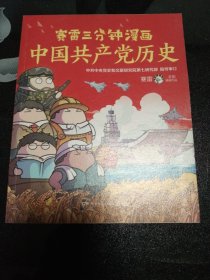 赛雷三分钟漫画中国共产党历史（中共中央党史和文献研究院第七研究部指导审订 全彩漫画党史）