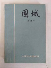 围城