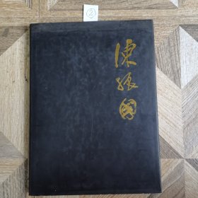 陈振国画集（精装签名本）