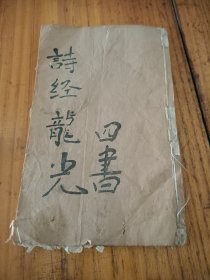 诗经龙光四书