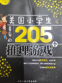 美国小学生喜爱的205个推理游戏