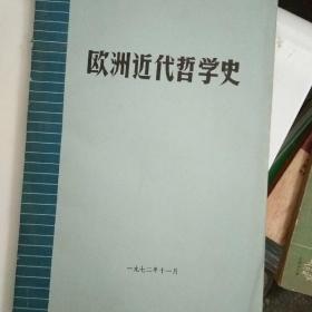 欧洲近代哲学史【A42】