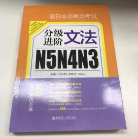 新日本语能力考试N5N4N3分级进阶 文法