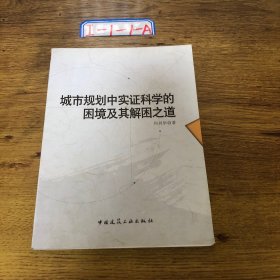 城市规划中实证科学的困境及其解困之道