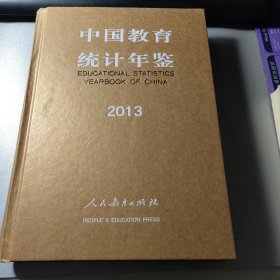 中国教育统计年鉴2013