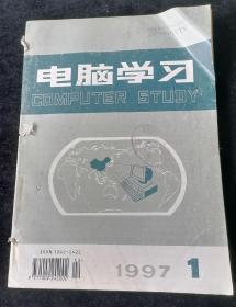 《电脑学习》双月刊，1997年1-6期合订