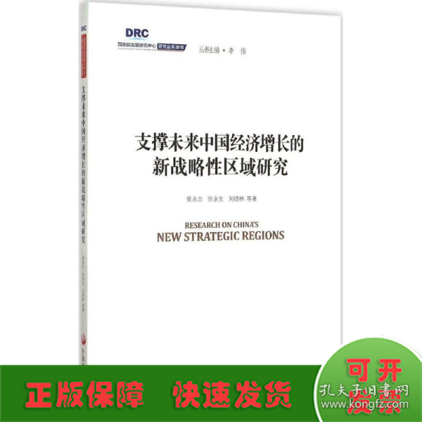 国务院发展研究中心研究丛书2015：支撑未来中国经济增长的新战略性区域研究