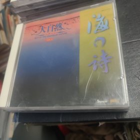 《大自然纯音精选 （3）海之诗》CD