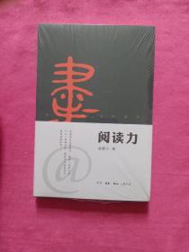 阅读力：我们为什么要读书