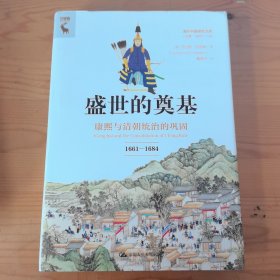 盛世的奠基：康熙与清朝统治的巩固（1661—1684）（海外中国研究文库·一力馆）
