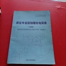 质量专业基础理论与实务:初级  内有划线 品相如图