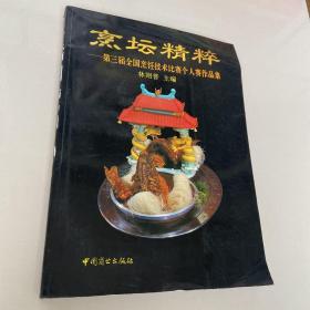 烹坛精粹：第三届全国烹饪技术比赛个人赛作品集