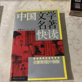 中国文学名著快读