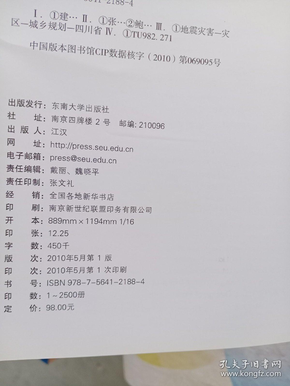 建筑的责任：东南大学援助四川5·12特大地震灾后重建工作纪实