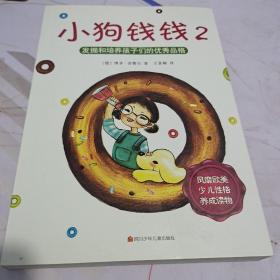 小狗钱钱2：发掘和培养孩子的优秀品格