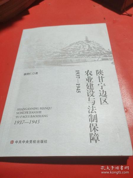 陕甘宁边区农业建设与法制保障1937-1945