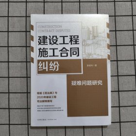 建设工程施工合同纠纷疑难问题研究