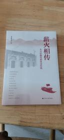 薪火相传：大力弘扬党的优良传统（未开封）