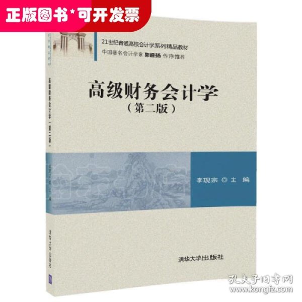 高级财务会计学（第二版）/21世纪普通高校会计学系列精品教材