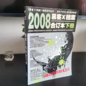 2008黑客X档案合订本下卷