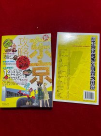 新东京攻略完全制霸+新东京攻略完全制霸地图册【两本】