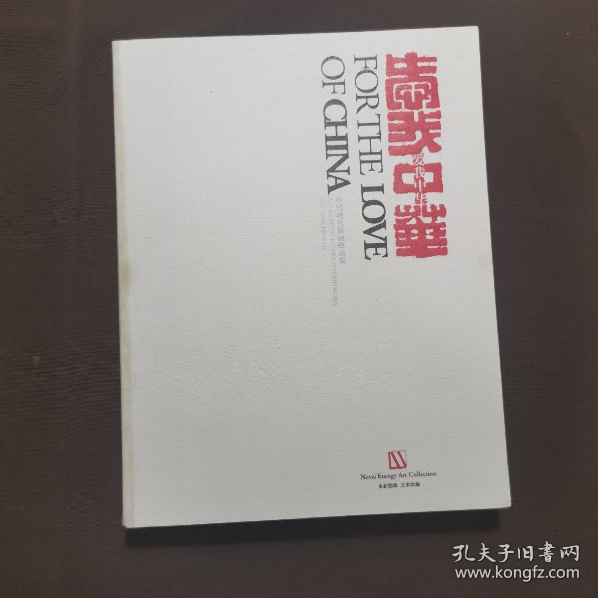 爱我中华:中国现代版画藏品集 [中英文本]