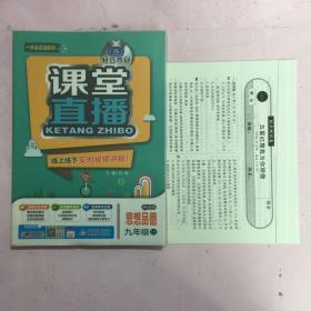 1+1轻巧夺冠课堂直播：九年级思想品德（全一册 鲁人版五四制 2015秋）