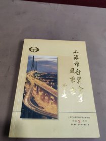 上海市台资企业风采录