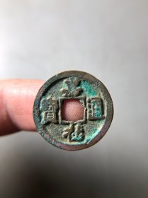 宋代嘉祐通宝小平